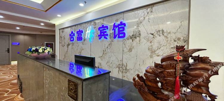 合富宾馆(长春一汽西站店)图片
