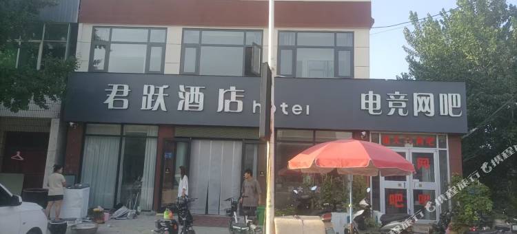 君跃酒店图片
