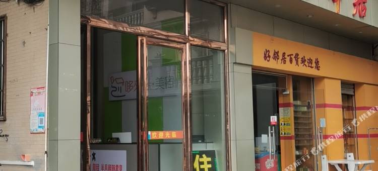 哆来咪美宿(绿岛湖地铁站店)图片