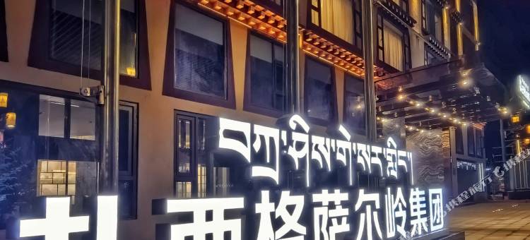 甘孜县王府大酒店(格萨尔王城店)图片