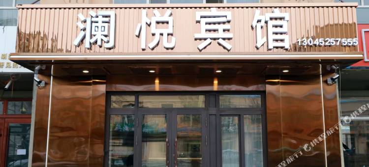 澜悦宾馆图片