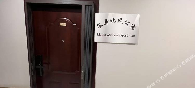慕荷晚风公寓图片