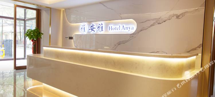 安雅酒店(铁路局地铁站店)图片