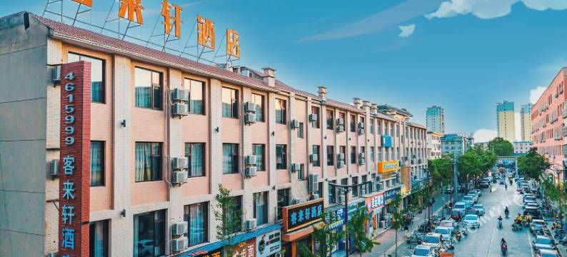 客来轩商务酒店(华山景区店)图片