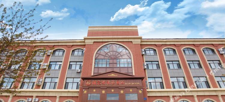 满洲里疆北喀秋莎酒店图片