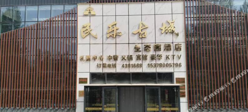 民乐古城生态园酒店图片