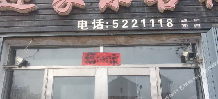 根河迎家乐客栈图片