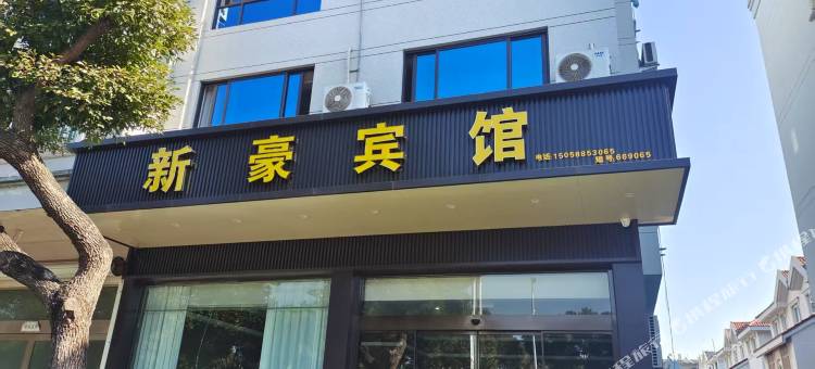 新豪宾馆图片