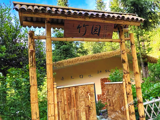 竹园山庄(沱龙峡生态旅游景区店)