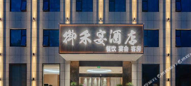 御禾宴酒店(合肥新桥机场店)图片