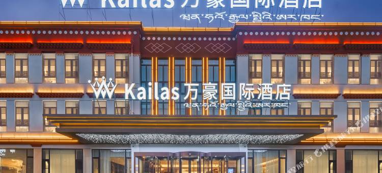 Kailas万豪国际酒店(塔钦冈仁波齐风景区店)图片