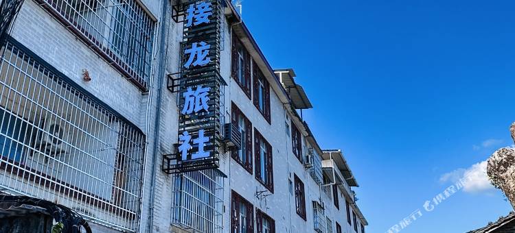 接龙旅社图片