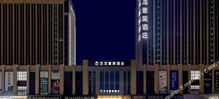 艺龙壹棠酒店(宿迁沭阳百盟建材城店)图片