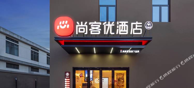尚客优酒店(如皋下原惠政路店)图片