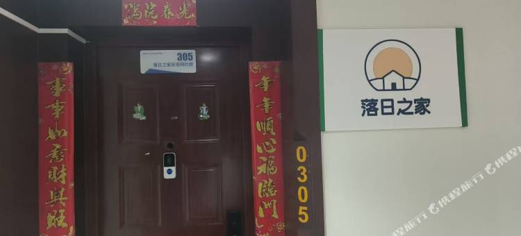 落日之家民宿图片