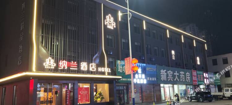 纳兰酒店(新宾店)图片