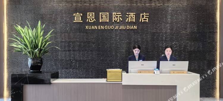 宣恩国际酒店(宣恩贡秀游船文澜桥店)图片