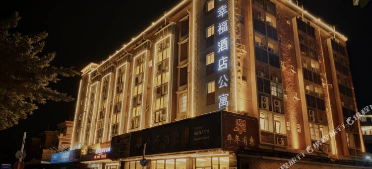 幸福酒店公寓(长江高尔夫球场店)图片