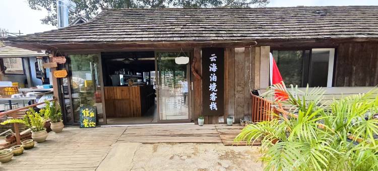 云海泊境客栈图片