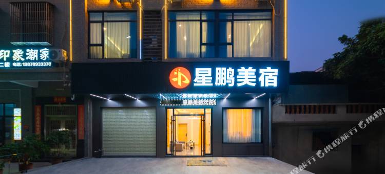 星鹏美宿(潮州古城店)图片
