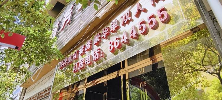 息烽梦之兰商务宾馆图片