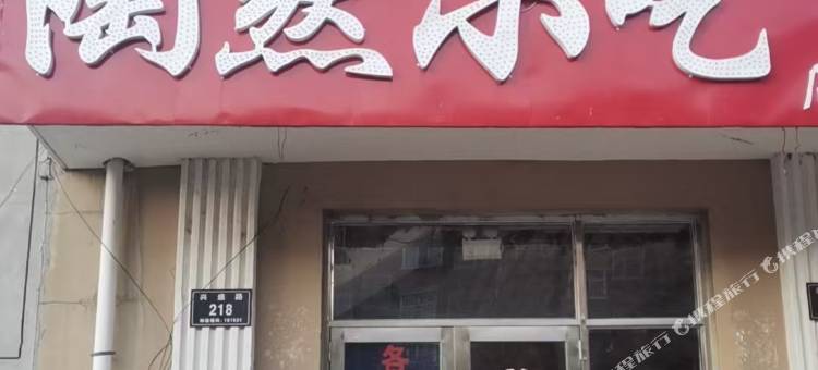 齐齐哈尔陶然旅馆图片