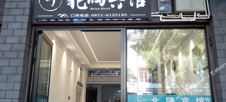 北隅宾馆(巍山古城店)图片