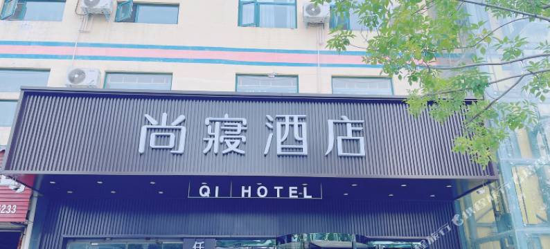 尚寝酒店(开封鼓楼店)图片