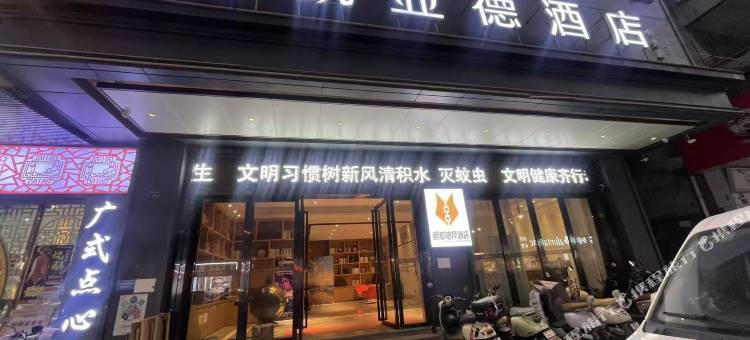 银狐电竞公寓(东莞火车站店)图片