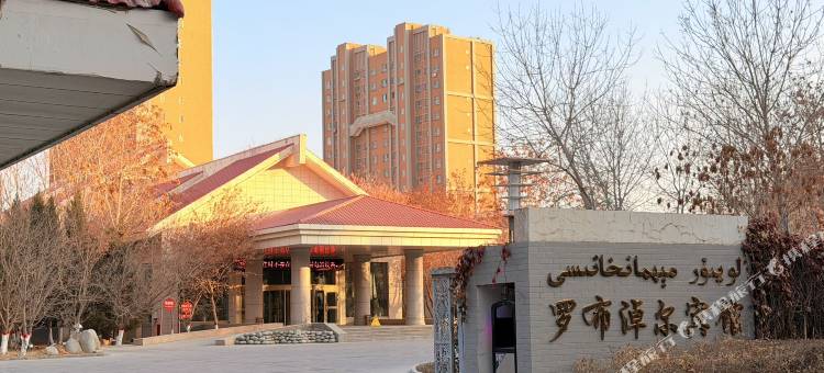 尉犁罗布淖尔宾馆图片