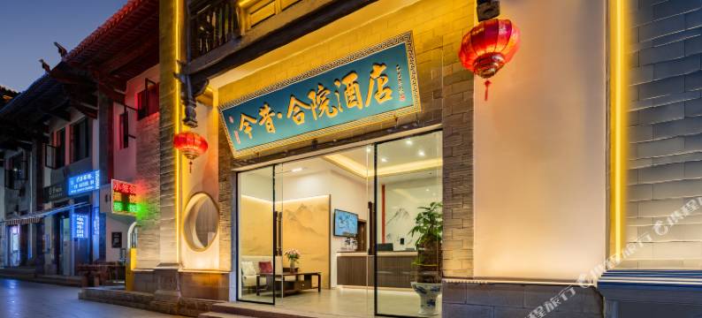 建水今昔合院酒店(红河哈尼族彝族自治州建水古城朱家花园店)图片