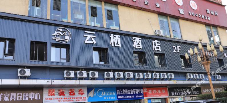 云栖酒店(屏山高铁站店)图片