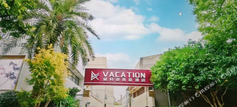 威科逊商旅酒店(临汾路店)图片