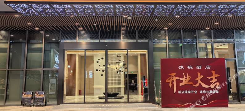 沐境酒店(石棉太福里商业街店)图片