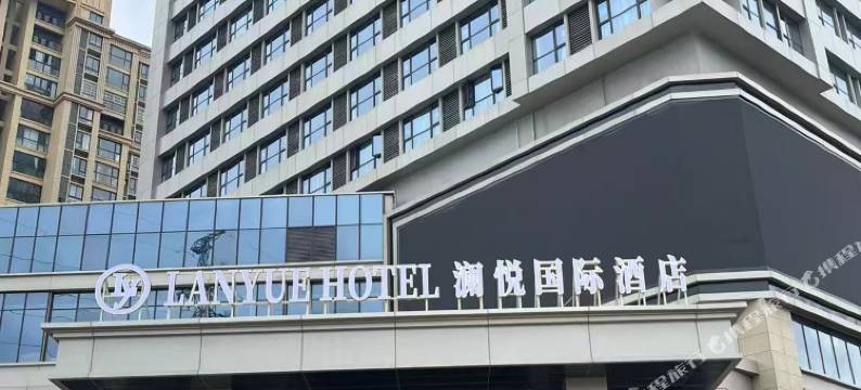 澜悦国际酒店(五河站县政府店)图片