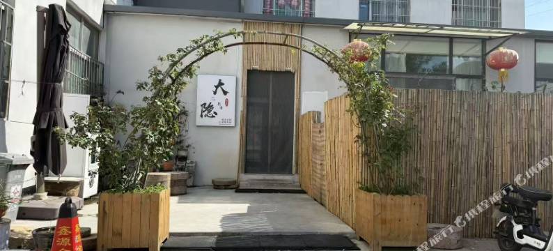 大隐影宿(青州古城店)图片