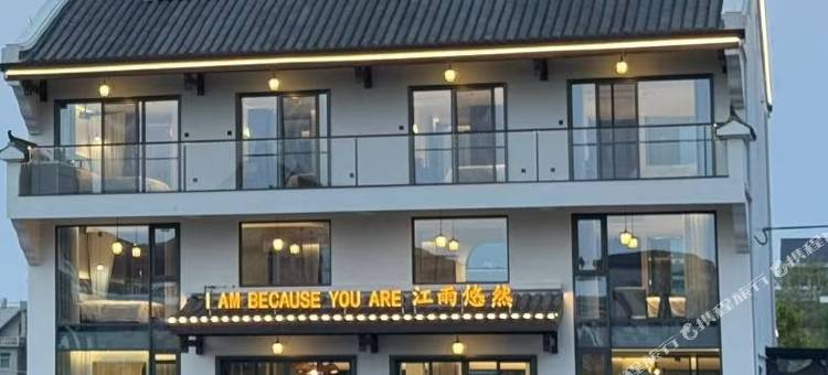 江山江雨悠然民宿(江郎山风景区店)图片