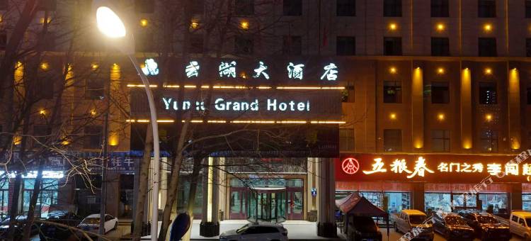 德令哈云湖大酒店图片