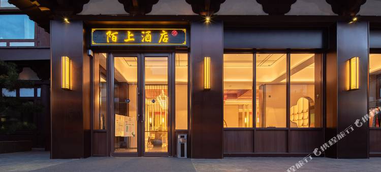 陌上轻奢酒店(大同古城华严寺店)图片
