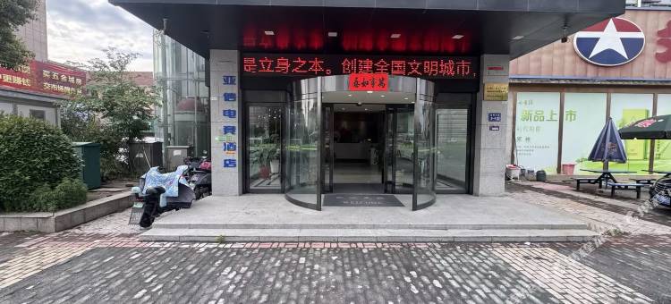 亚信电竞酒店(泰州姜堰五金城店)图片
