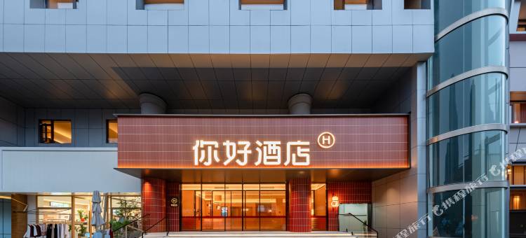 你好酒店(贵阳花果园白宫艺术中心店)图片