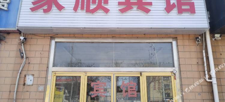 家顺旅馆图片