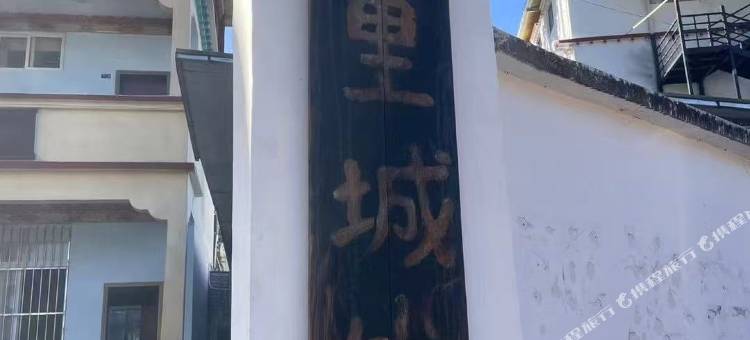 墨脱尘里城外民宿图片