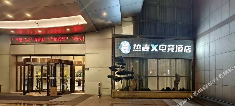 热麦X电竞酒店(台州解放南路店)图片