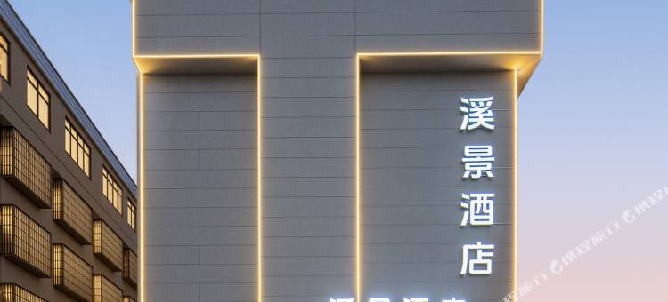 溪景酒店(义乌上溪之心信达路店)图片