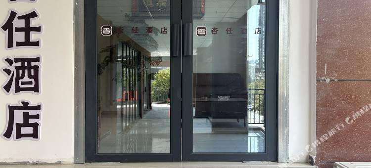 石柱杏任酒店图片