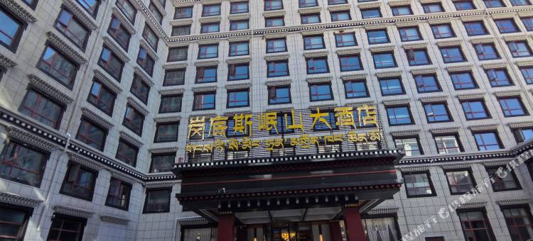 岗底斯岷山大酒店图片