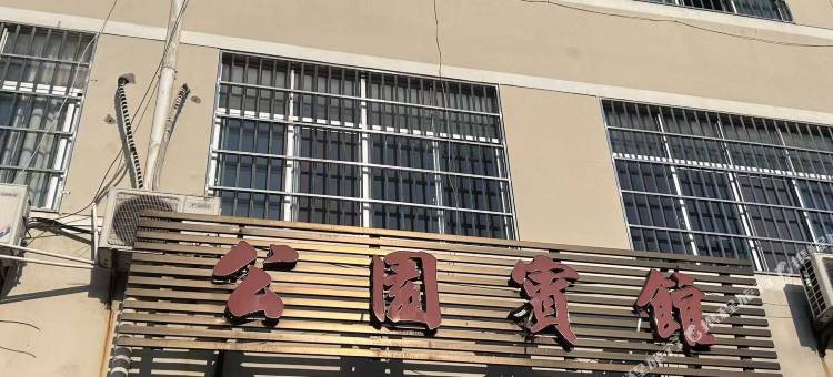 公园宾馆图片