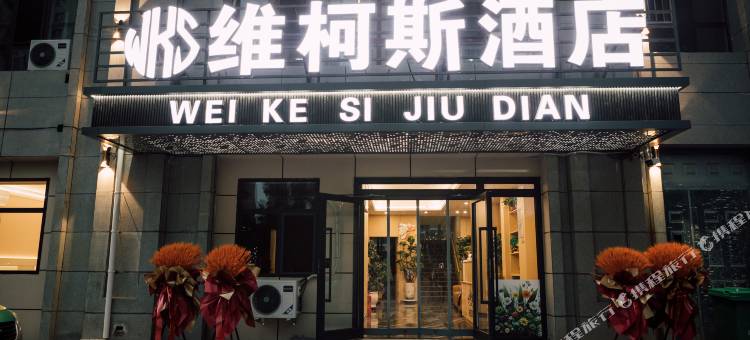维柯斯酒店(西宁曹家堡机场海东西站店)图片