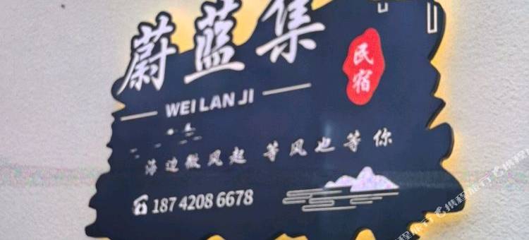 獐子岛蔚蓝集别院民宿图片